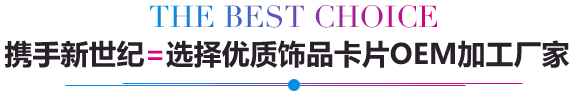 携手新世纪